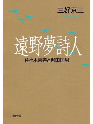 cover image of 遠野夢詩人　佐々木喜善と柳田国男
